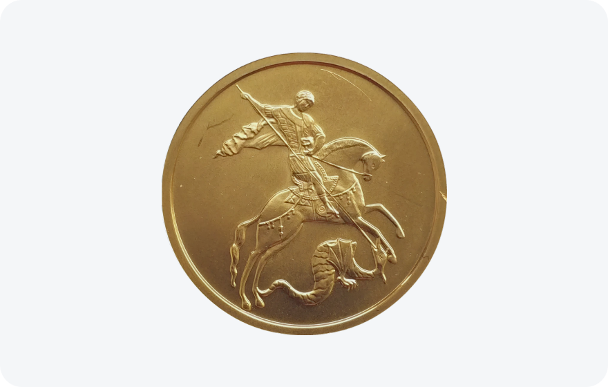 Золотые монеты Георгий Победоносец