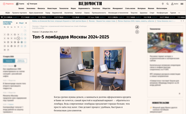 Сияй Ломбард — в ТОП-3 ломбардов Москвы по версии «Ведомостей»
