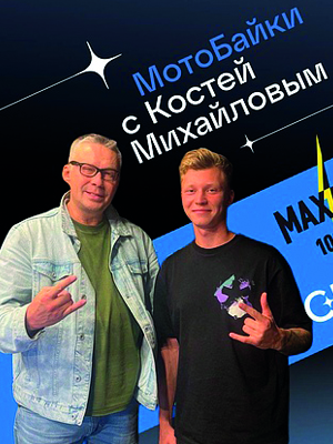 Сияй Мотоломбард на радио Maximum!