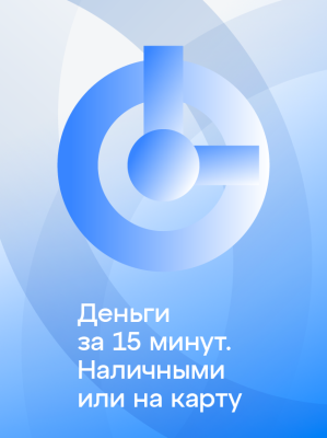 Деньги за 15 минут. Наличными или на карту 