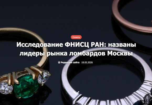Московские издания: «Сияй» получил наивысший балл в исследовании рынка ломбардов Москвы