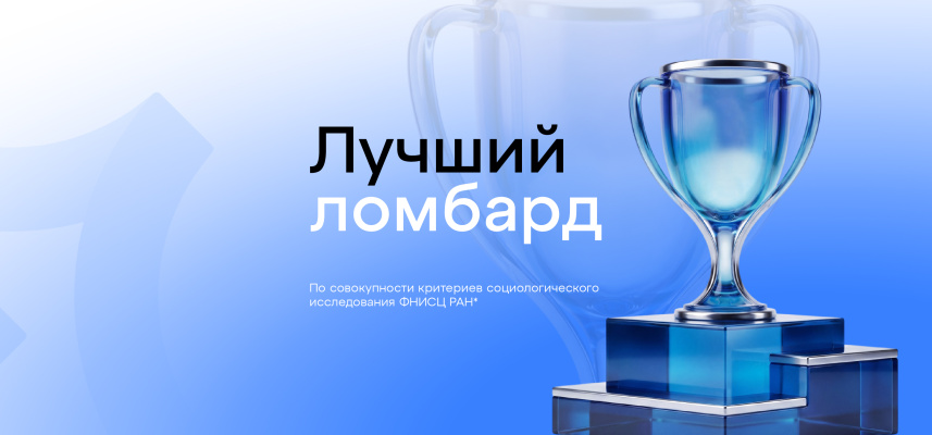 «Сияй» признан лучшим ломбардом Москвы