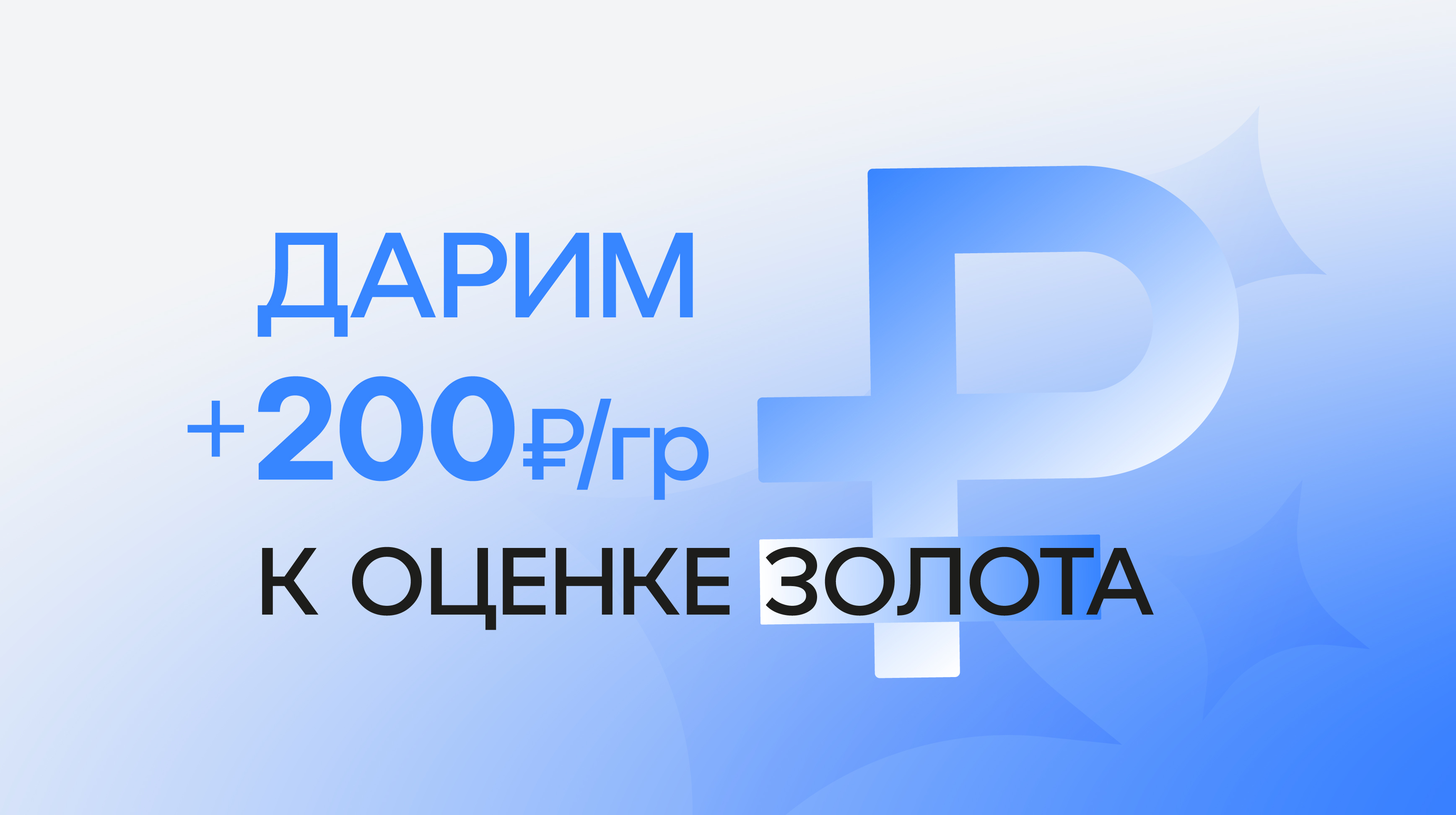 Дарим +200₽/гр к оценке золота!