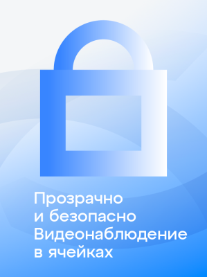 Прозрачно и безопасно