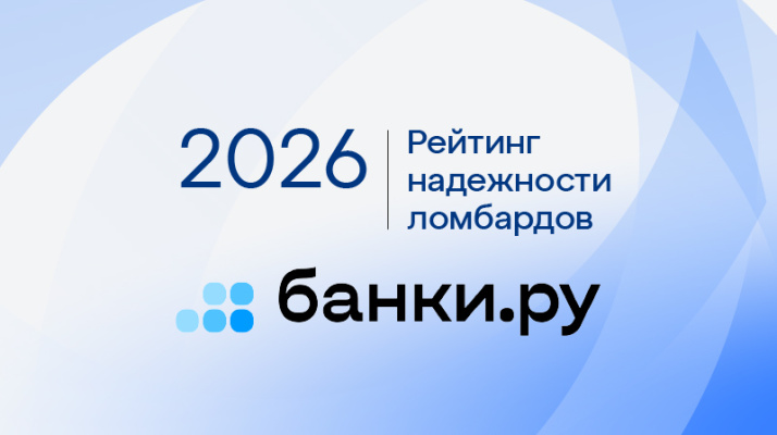 «Сияй Ломбард» отмечен в авторитетном рейтинге Banki.ru — новый стандарт доверия.